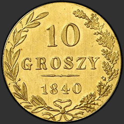 аверс 10 grosze 1840 "10 groszy 1840 MW. remake"
