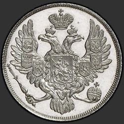 реверс 3 rubljev 1845 "3 рубля 1845 года СПБ. "
