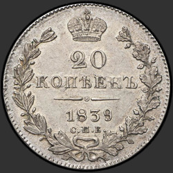 аверс 20 kopecks 1839 "20 centů 1839 SPB-NG. luk velký"