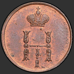 реверс ダニ 1850 "Полушка 1850 года ЕМ. "