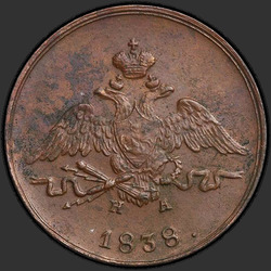 реверс 1 kopeck 1838 "1 копейка 1838 года ЕМ-НА. "