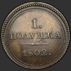 аверс roztoč 1802 "Полушка 1802 года ЕМ. "пробные", "новодел""