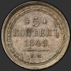 аверс 5 kopecks 1849 "5 kopecks 1849 EM. předělat"