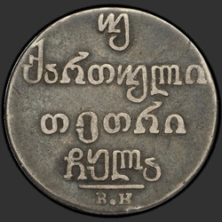 аверс Double Abaz 1831 "Double Abaz 1831 VC."