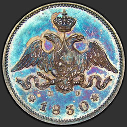 реверс 25 kopecks 1830 "25 копеек 1830 года СПБ-НГ. "щит касается короны""