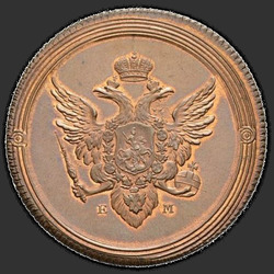 реверс 2 kopecks 1802 "2 копейки 1802 года  ЕМ. "пробные",  "новодел""