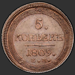 аверс 5 kopecks 1809 "5 kopecks 1809 EM. Crown small"
