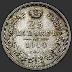 аверс 25 kopecks 1844 "25 centů 1844 SPB-KB. Eagle 1845-1847"