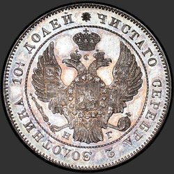 реверс Poltina 1841 "Полтина 1841 года СПБ-НГ. "