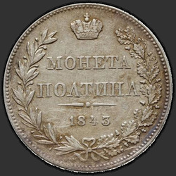 аверс Poltina 1843 "Полтина 1843 года MW. Хвост орла веером. Бант меньше"