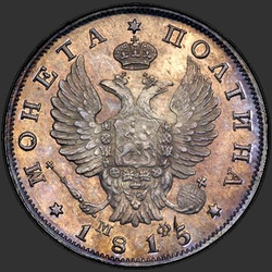 реверс Poltina 1815 "Полтина 1815 года СПБ-МФ. НОВОДЕЛ. Корона узкая"