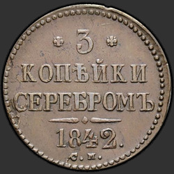 аверс 3 kopecks 1842 "3 kopecks 1842 SM."