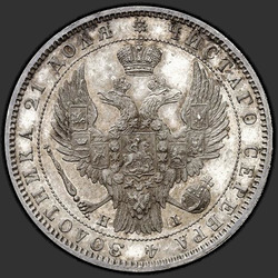 реверс 1 الروبل 1848 "1 روبل 1848 SPB-مرحبا. نسر 1847. ولي العهد 1847"
