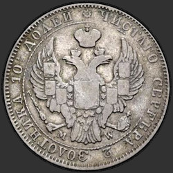 реверс Poltina 1843 "Полтина 1843 года MW. "хвост орла прямой. Бант больше""