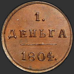 аверс Denga 1804 "Denga 1804 KM. remake"