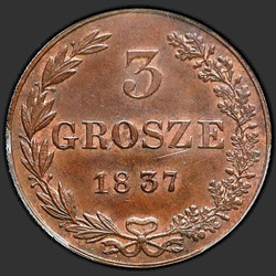 аверс 3 гроша 1837 "3 гроша 1837 года MW. Новодел. Хвост арла веерам"
