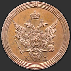 реверс 1 kopeck 1805 "1 penny 1805 KM. remake"