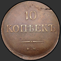 аверс 10 kopecks 1837 "10 kopecks 1837 EM Zapnuto."