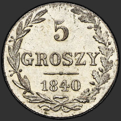 аверс 5 грошей 1840 "5 грошаў 1840 года MW. Памылка ў пазначэнні манетнага двара - "WW""