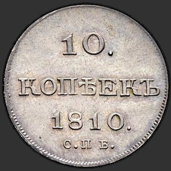 аверс 10 kopecks 1810 "10 centů 1810 "Vzorek ROKU 1802-1809" SPB-FG. předělat"