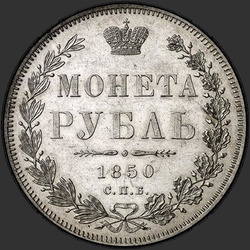 аверс 1ルーブル 1850 "1ルーブル1850 SPB-PA。マントなしのセントジョージ。急性の公称値を超えるクラウン"