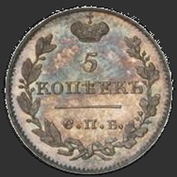 аверс 5 kopecks 1816 "5 капеек 1816 года СПБ-МФ. Новодел. карона шырокая"