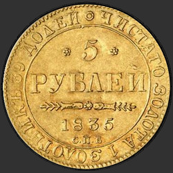 аверс 5 rubljev 1835 "5 rubljev 1835 SPB. Brez oznako münzmeister"