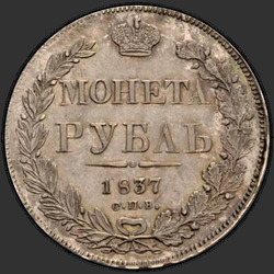 аверс 1ルーブル 1837 "1ルーブル1837 SPB-NG。イーグル花輪1832年7ユニット。エラー「SPV」の代わりに「SPB」"