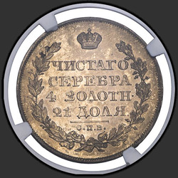 аверс 1 rubl 1822 "СПБ-ПД"