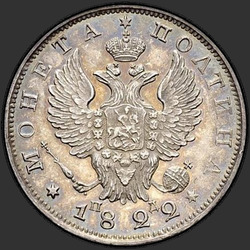 реверс Poltina 1822 "Полтина 1822 года СПБ-ПД. Орел образца 1823-1826. Корона узкая"