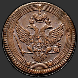 реверс 5 kopecks 1803 "5 копеек 1803 года ЕМ. "тип 1802""
