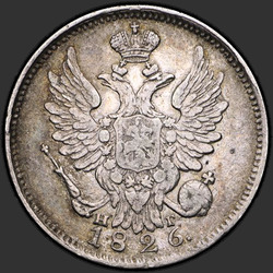 реверс 20 kopecks 1826 "1826年20セント「翼を広げとワシ、「ITAR-NG。上の王冠。短辺"