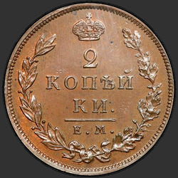 аверс 2 kopecks 1810 "2 kopeck 1810 EM, HM. Remake. "EM" average"