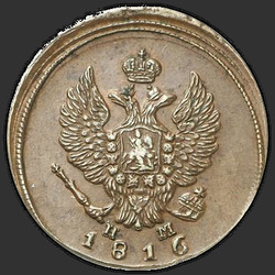 реверс 2 kopecks 1816 "ЕМ-НМ"