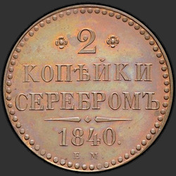 аверс 2 kopecks 1840 "2 kopeck 1840 EM. předělat"