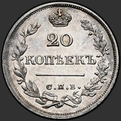 аверс 20 kopecks 1826 "20 cents 1826 "The eagle with wings down," SPB-NG. remake"