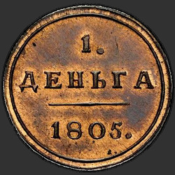 аверс Denga 1805 "Denga 1805 KM. předělat"