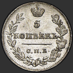 аверс 5 kopecks 1820 "5 centů 1820 SPB-PD."