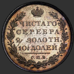 аверс Poltina 1815 "Полтина 1815 года СПБ-МФ. НОВОДЕЛ. Корона узкая"