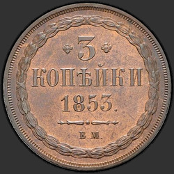 аверс 3 kopecks 1853 "3 kopeck 1853 BM."