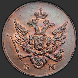 реверс новчић 1808 "Полушка 1808 года КМ. "новодел""