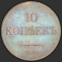 аверс 10 kopecks 1831 "10 kopecks 1831 EM-FH. předělat"