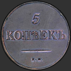 аверс 5 копеек 1830 "5 копеек 1830 года ЕМ-ФХ. НОВОДЕЛ"