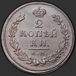 аверс 2 kopecks 1812 "2 капейкі 1812 года КМ-АМ."