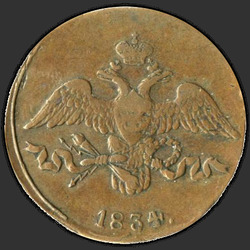 реверс 2 kopecks 1834 "СМ"