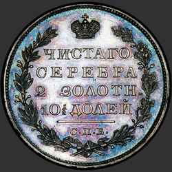 аверс Poltina 1822 "Poltina 1822 SPB-PD. Crown úzký"
