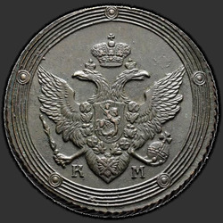 реверс 5 kopecks 1809 "5 копеек 1809 года КМ. "