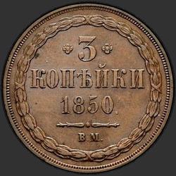 аверс 3 kopecks 1850 "3 kopeck 1850 BM."