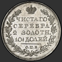 аверс Poltina 1826 "Poltina 1826 "Orel s křídly dolů," SPB-NG. předělat"