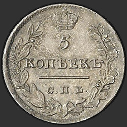 аверс 5 kopecks 1822 "5 копеек 1822 года СПБ-ПД. "корона узкая""